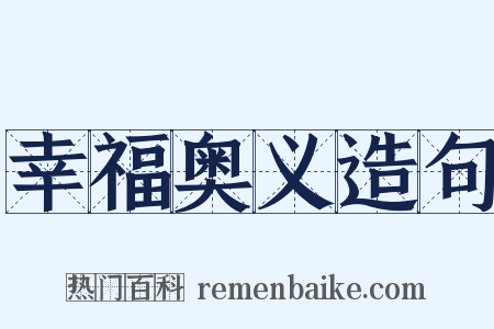 幸福奥义造句是什么意思的图片
